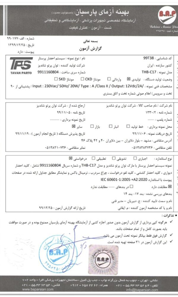 IEC60601 احضار پرستار