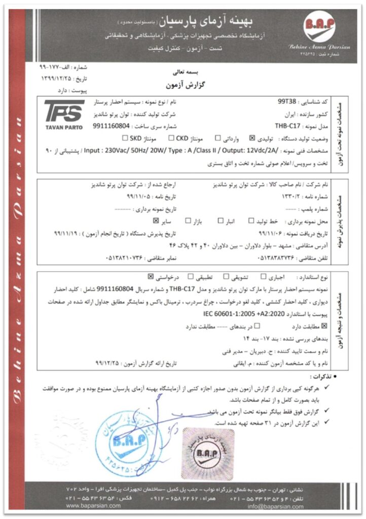 IEC60601 احضار پرستار