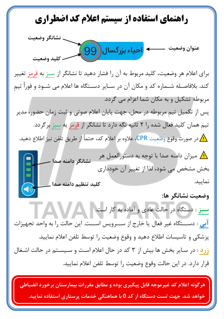 راهنمای سیستم اعلام کد اضطراری